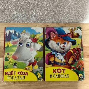 Russian Fairy Tales Lot Of 2: Кот В Сапогах И Идет Коза Рогатая
